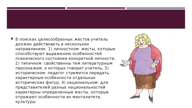 Пантомимика педагога. Мимика и жесты педагога. Жесты мимика и пантомимика учителя. Жесты учителя на уроке. Техника жестикуляции педагога.