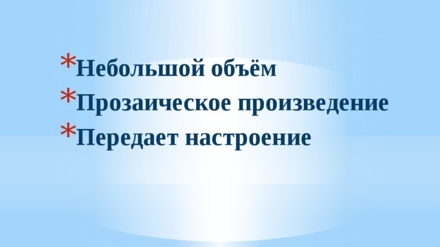 Небольшой объём Прозаическое произведение Передает настроение