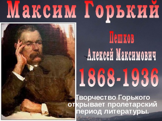 Творчество Горького открывает пролетарский период литературы.