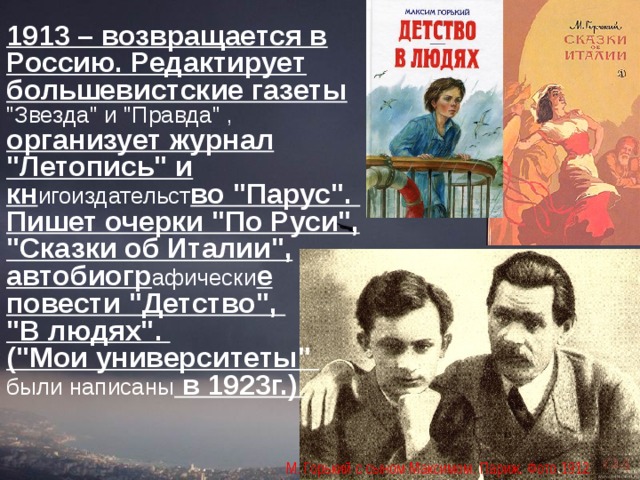 1913 – возвращается в Россию. Редактирует большевистские газеты  