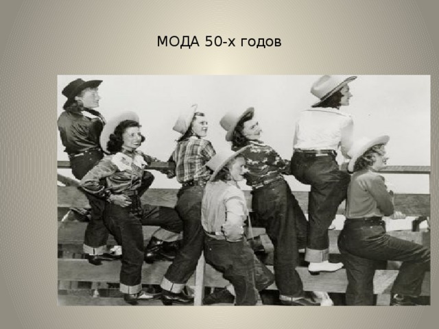 МОДА 50-х годов