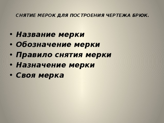     СНЯТИЕ МЕРОК ДЛЯ ПОСТРОЕНИЯ ЧЕРТЕЖА БРЮК.