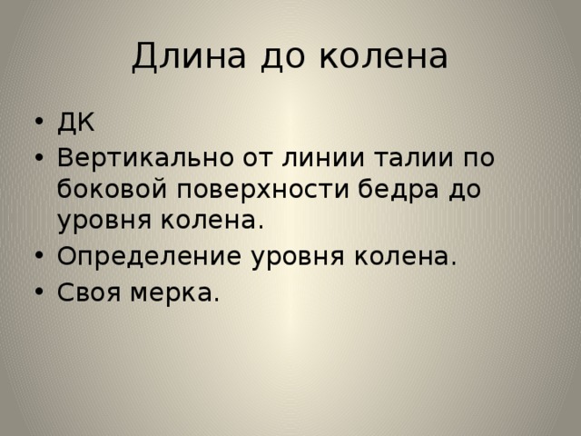 Длина до колена