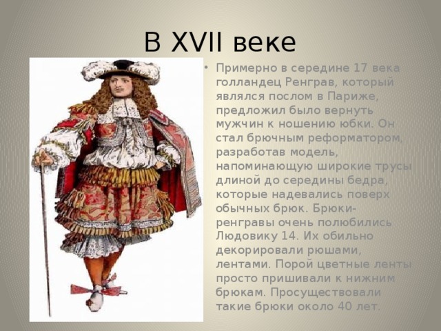 В XVII веке