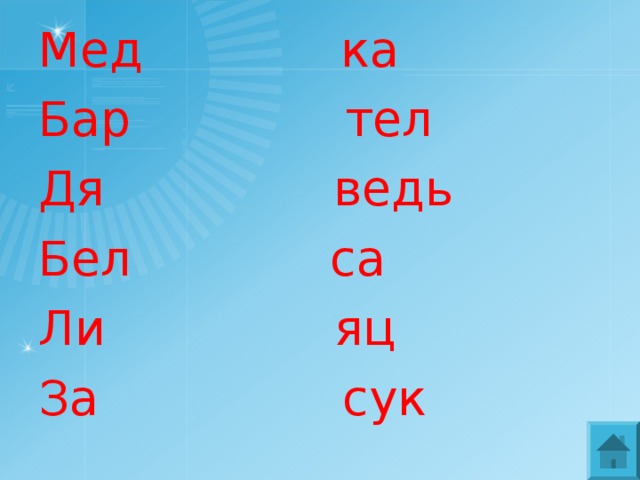 Мед ка Бар тел Дя ведь Бел са Ли яц За сук