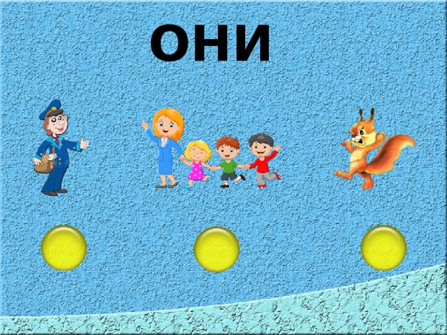 ОНИ