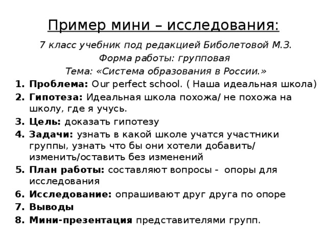 Пример мини – исследования: 7 класс учебник под редакцией Биболетовой М.З. Форма работы: групповая Тема: «Система образования в России.»