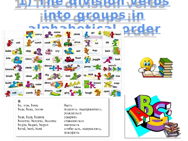 1) The division verbs into groups in alphabetical order