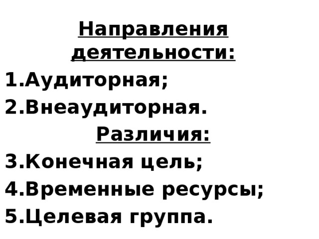 Направления деятельности: Аудиторная; Внеаудиторная. Различия: