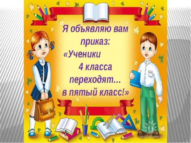 Сценарий выпускного в начальной школе 4 класс с презентацией