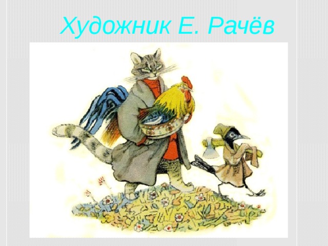 Художник Е. Рачёв