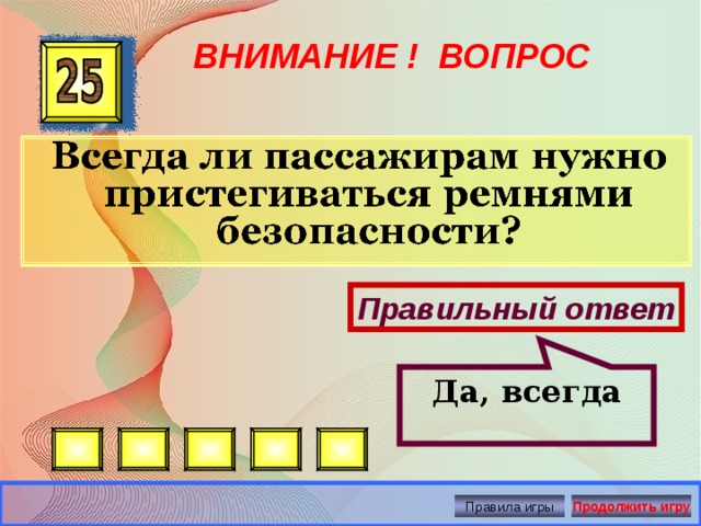 Да, всегда ВНИМАНИЕ ! ВОПРОС Правильный ответ Правила игры Продолжить игру