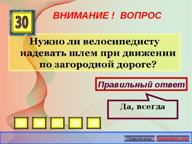 Да, всегда ВНИМАНИЕ ! ВОПРОС Правильный ответ Правила игры Продолжить игру