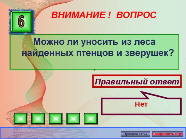 Нет ВНИМАНИЕ ! ВОПРОС Правильный ответ Правила игры Продолжить игру