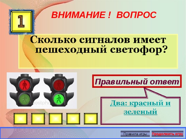 ВНИМАНИЕ ! ВОПРОС Правильный ответ Правила игры Продолжить игру