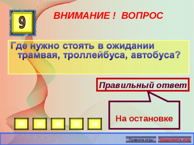 На остановке ВНИМАНИЕ ! ВОПРОС Правильный ответ Правила игры Продолжить игру