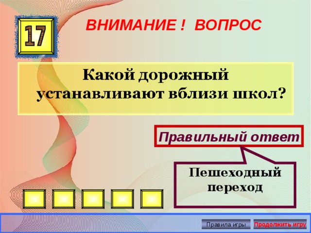 Пешеходный переход ВНИМАНИЕ ! ВОПРОС Правильный ответ Правила игры Продолжить игру