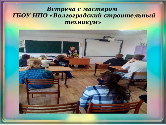 Встреча с мастером  ГБОУ НПО «Волгоградский строительный техникум»