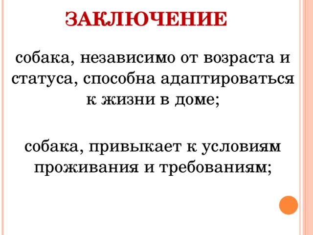 заключение собака, независимо от возраста и статуса, способна адаптироваться к жизни в доме; собака, привыкает к условиям проживания и требованиям;