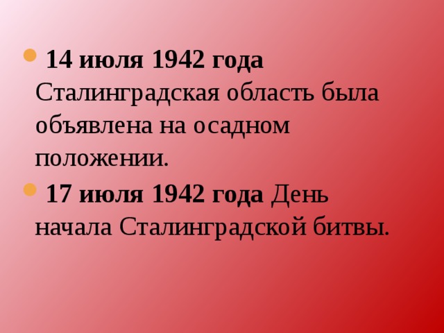 14 июля 1942 года Сталинградская область была объявлена на осадном положении. 17 июля 1942 года День начала Сталинградской битвы.