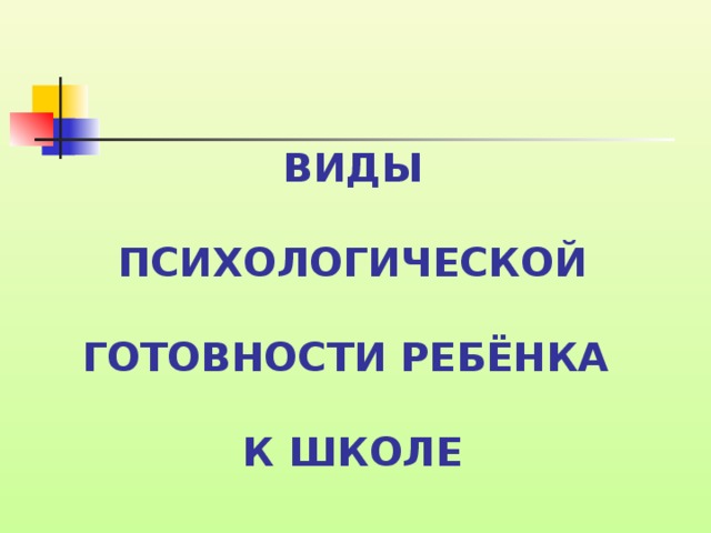 виды Психологической готовности ребёнка  к школе