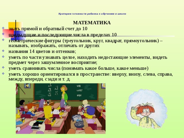 Критерии готовности ребенка к обучению в школе МАТЕМАТИКА