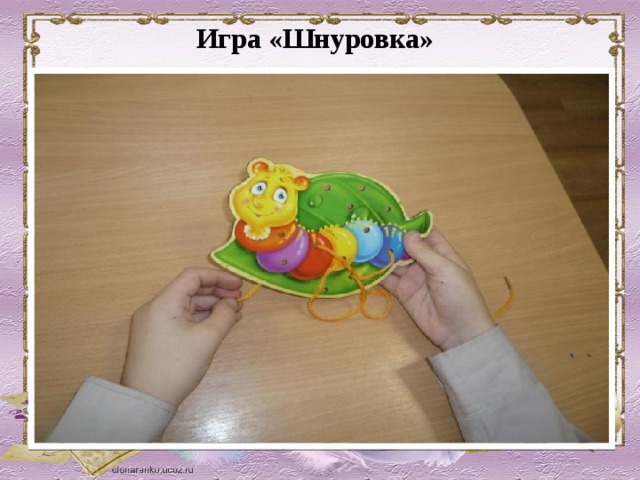 Игра «Шнуровка»