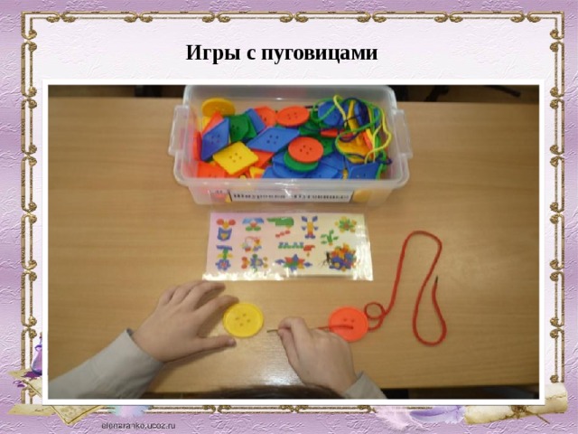 Игры с пуговицами