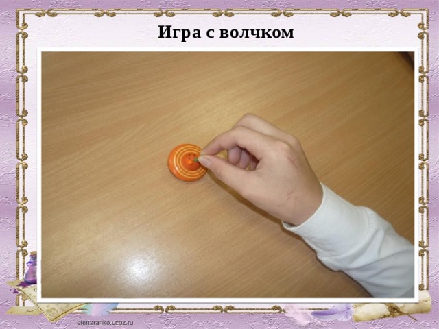 Игра с волчком