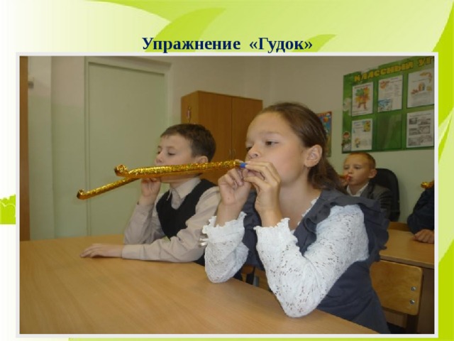 Упражнение «Гудок»