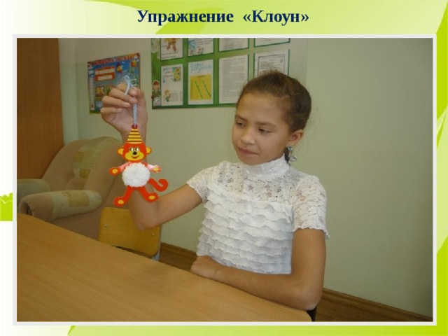 Упражнение «Клоун»