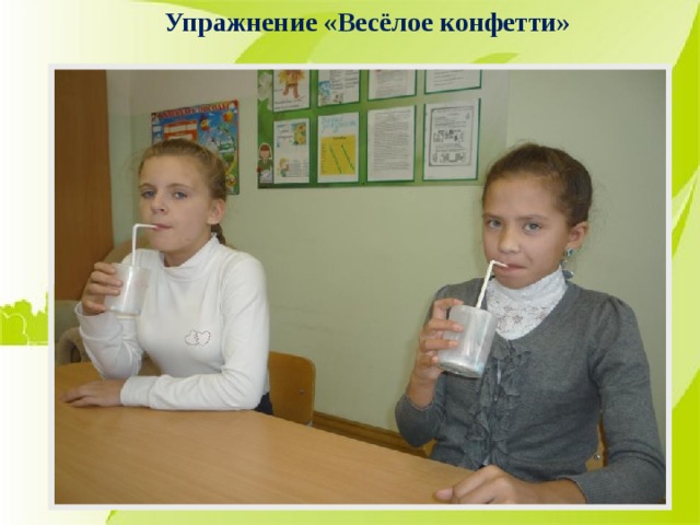 Упражнение «Весёлое конфетти»