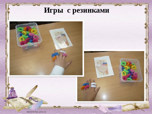 Игры с резинками