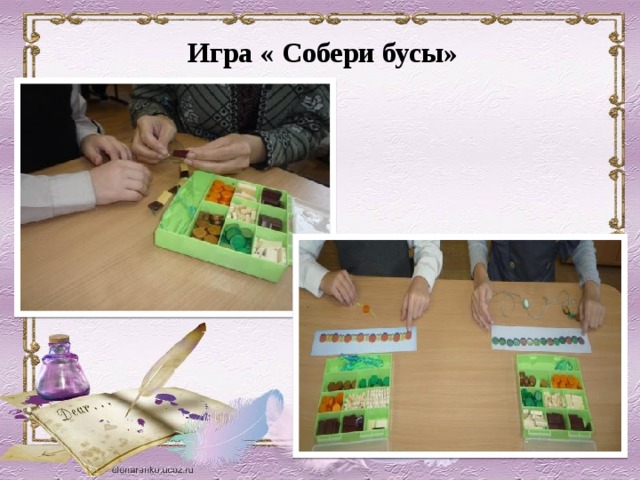 Игра « Собери бусы»