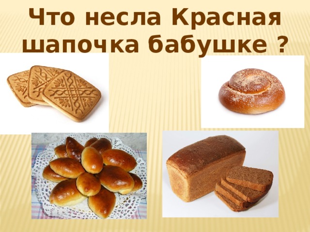 Что несла Красная шапочка бабушке ?