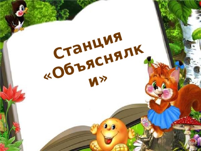 Станция «Объяснялки»