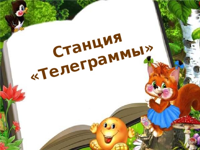 Станция «Телеграммы»