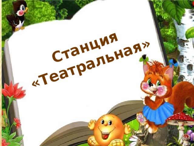 Станция «Театральная»