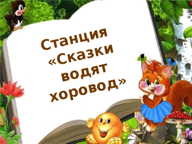 Начальные сказки