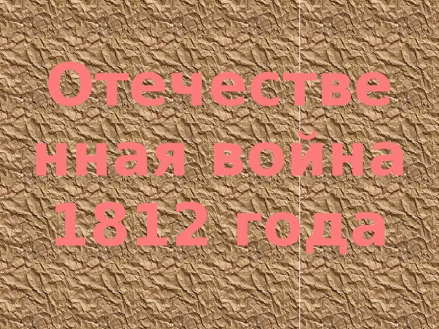 Отечественная война 1812 года