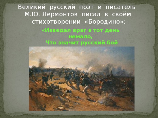 Изведал враг немало. Стихи о Бородино русских поэтов. Викторина по стихотворению Бородино. Бородино стих. Бородино стихотворение отрывок изведал враг в тот день немало.