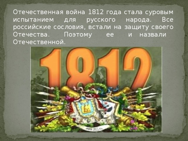 Какую войну называют отечественной. Какие войны называются отечественными. Картинки как русский народ встаëт на защиту Отечества.