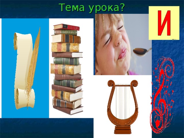 Тема урока?