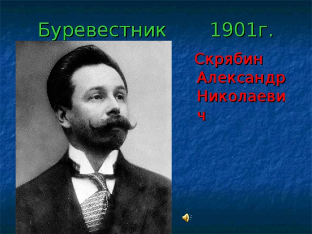 Буревестник 1901г. Скрябин Александр Николаевич