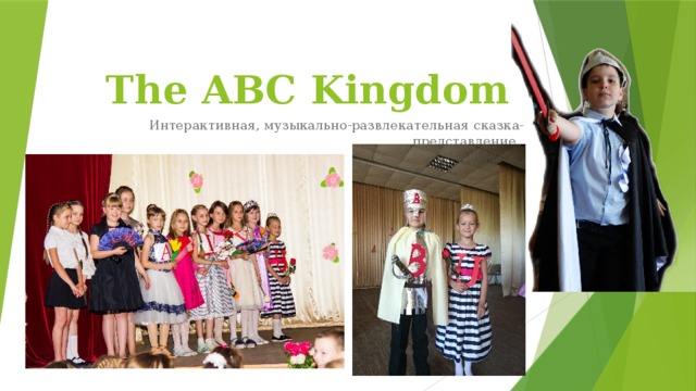 The ABC Kingdom Интерактивная, музыкально-развлекательная сказка-представление.