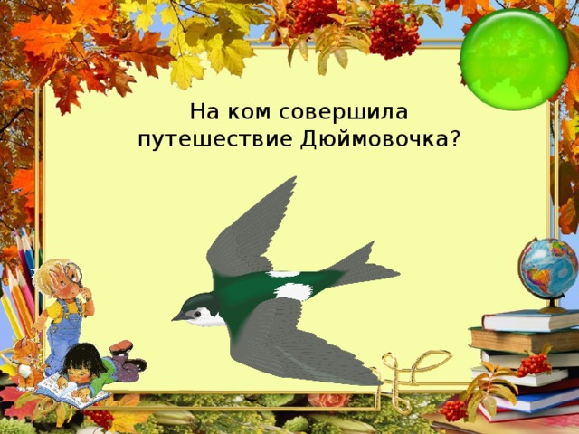 На ком совершила путешествие Дюймовочка?