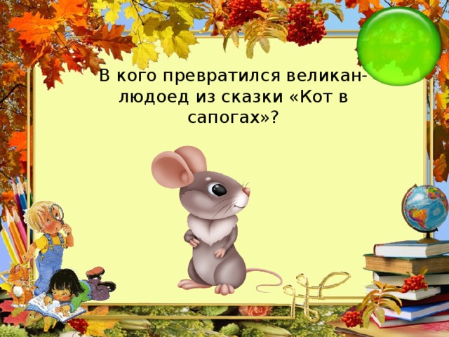 В кого превратился великан-людоед из сказки «Кот в сапогах»?