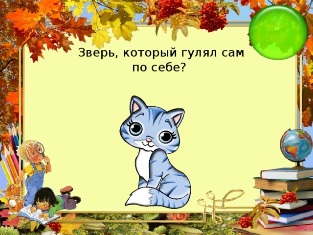 Зверь, который гулял сам по себе? 