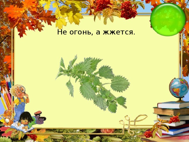 Не огонь, а жжется.