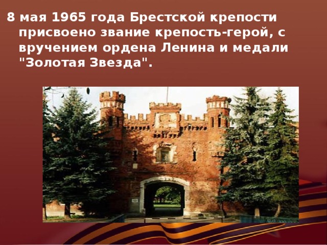 8 мая 1965 года Брестской крепости присвоено звание крепость-герой, с вручением ордена Ленина и медали 